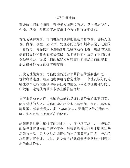 电脑价值评估