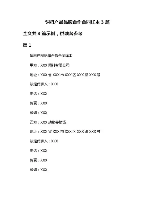 饲料产品品牌合作合同样本3篇