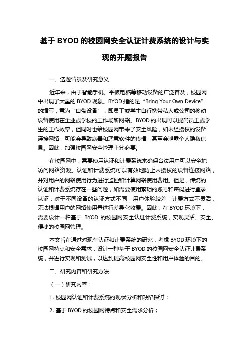 基于BYOD的校园网安全认证计费系统的设计与实现的开题报告