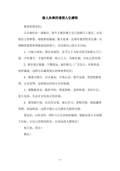做人处事的道理人生感悟