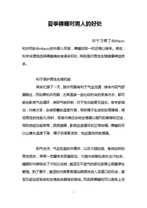 夏季裸睡对男人的好处