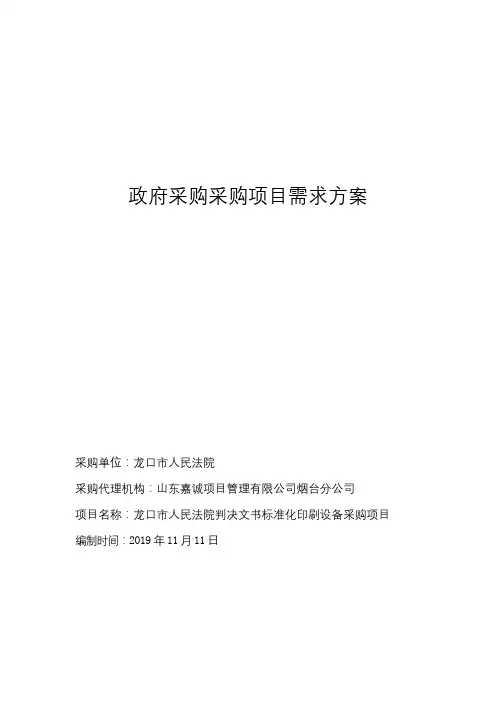 政府采购采购项目需求方案【模板】
