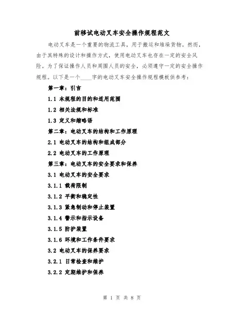 前移试电动叉车安全操作规程范文(三篇)