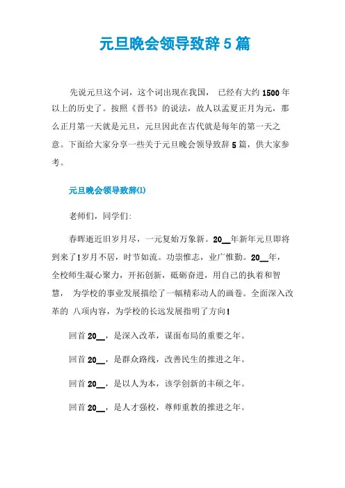 元旦晚会领导致辞5篇