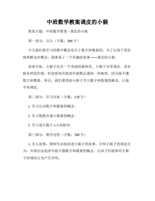 中班数学教案调皮的小猴