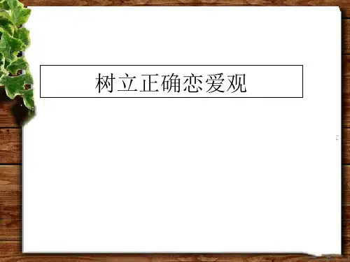 《树立正确恋爱观》主题班会 课件