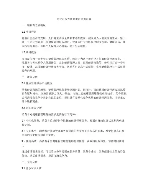 企业可行性研究报告培训内容