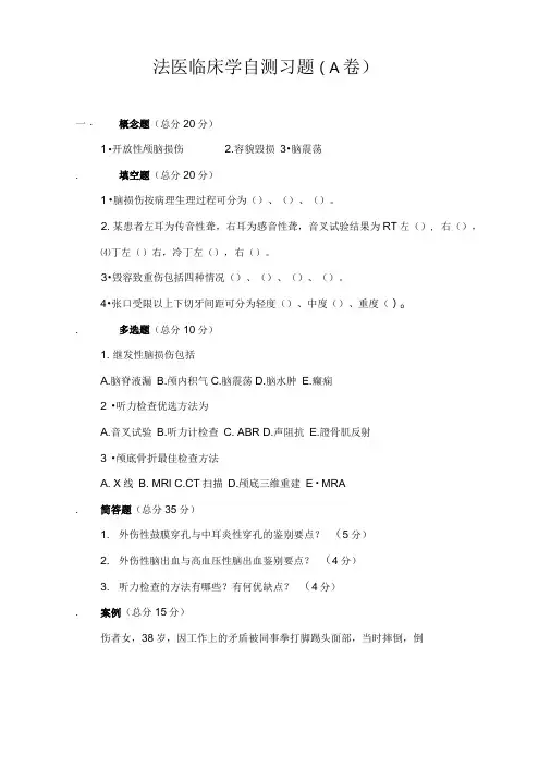 法医临床学自测习题(A卷).doc