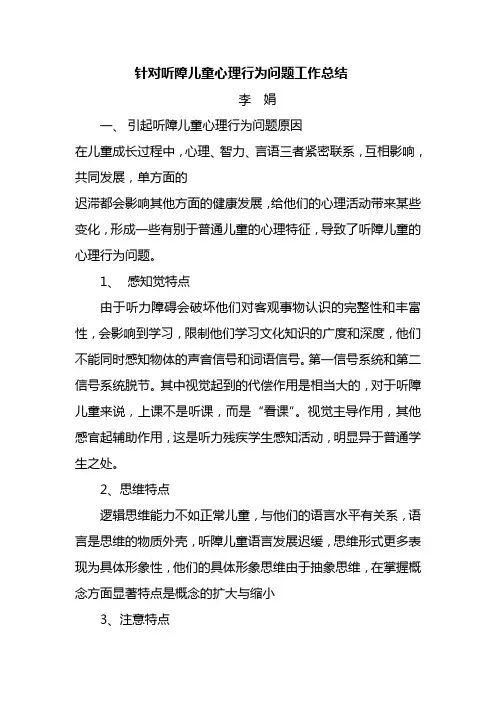 针对听障儿童心理行为问题工作总结