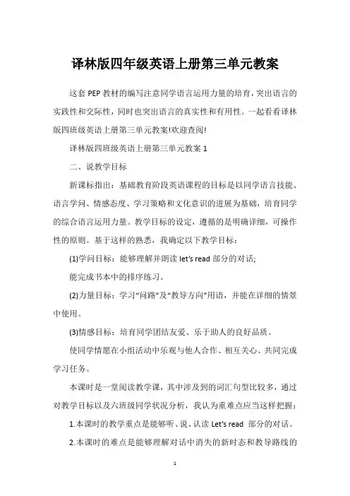 译林版四年级英语上册第三单元教案