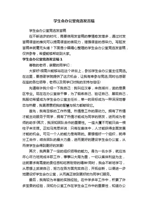 学生会办公室竞选发言稿