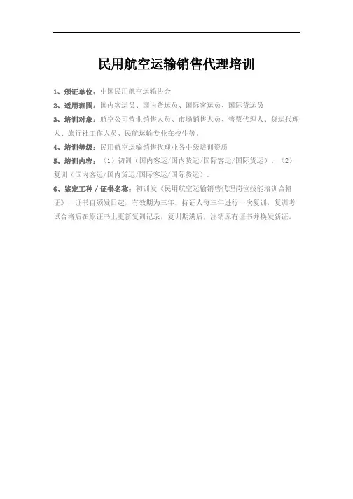 2021空中乘务教材 民用航空运输销售代理培训资质 