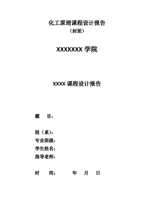 化工原理课程设计报告2