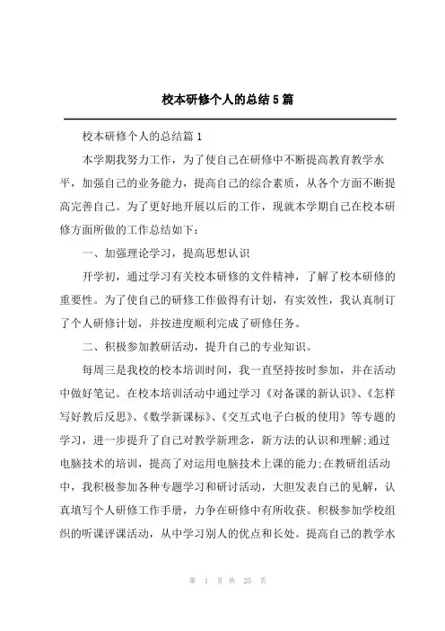 2023校本研修个人的总结5篇