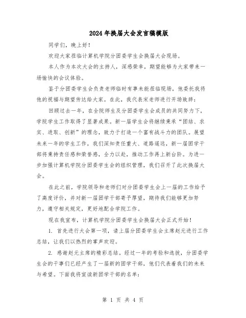 2024年换届大会发言稿模版（三篇）