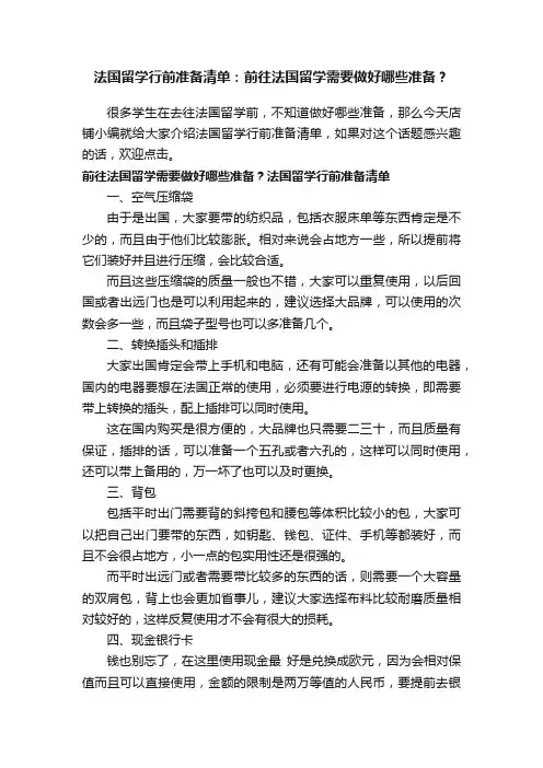 法国留学行前准备清单：前往法国留学需要做好哪些准备？