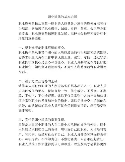 职业道德的基本内涵