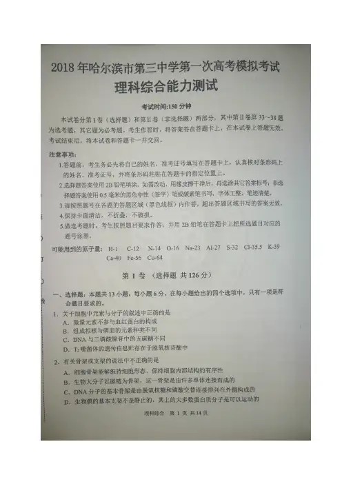 2018届黑龙江省哈尔滨市第三中学校高三一模考试理科综合试题(图片版)
