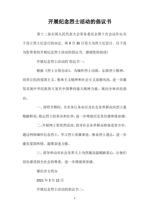 开展纪念烈士活动的倡议书