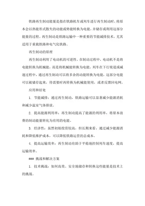 铁路再生制动能量