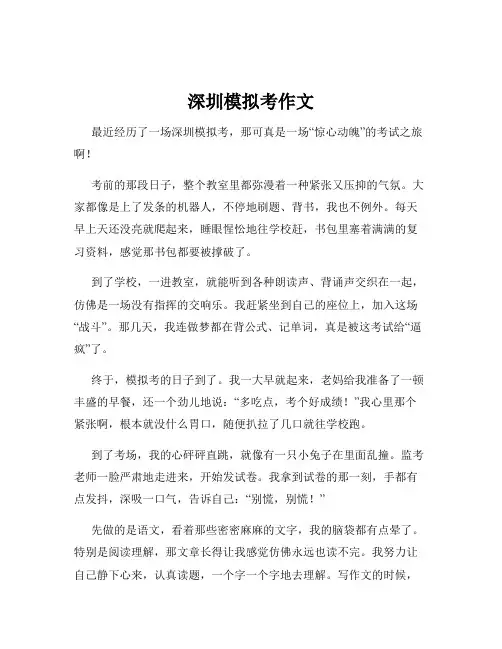 深圳模拟考作文