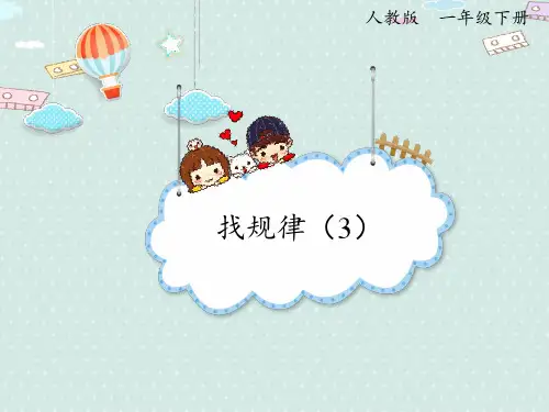 【教学课件】人教版数学一年级下册《7-3 找规律(3)》PPT精品课件