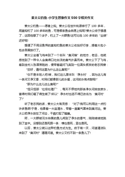 姜太公钓鱼-小学生想象作文500字相关作文