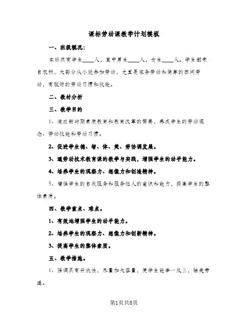 2024年课标劳动课教学计划模板（4篇）