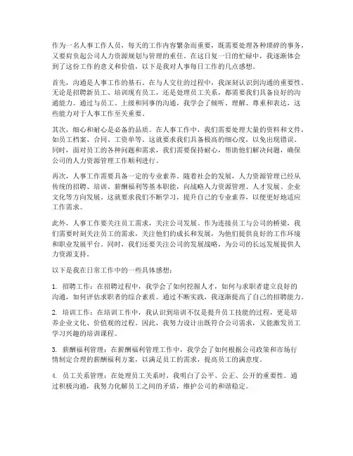 人事每日工作感想
