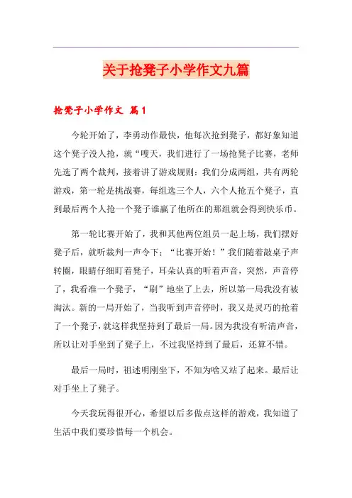 关于抢凳子小学作文九篇