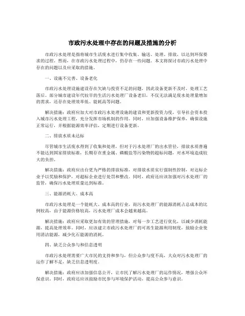 市政污水处理中存在的问题及措施的分析