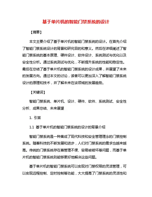 基于单片机的智能门禁系统的设计