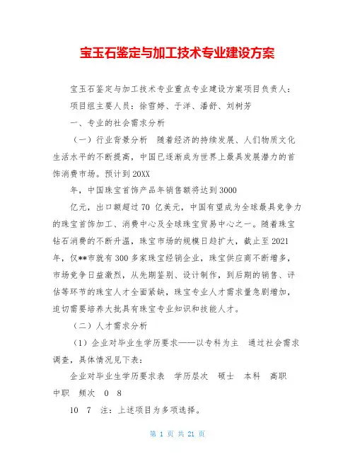 宝玉石鉴定与加工技术专业建设方案