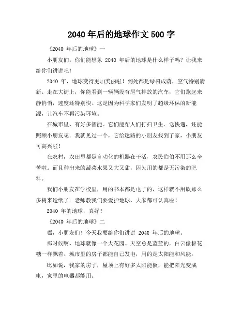 2040年后的地球作文500字
