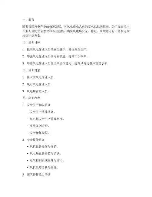 风电作业人员培训计划方案