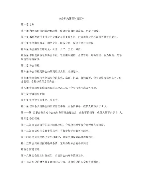 协会相关管理制度范本