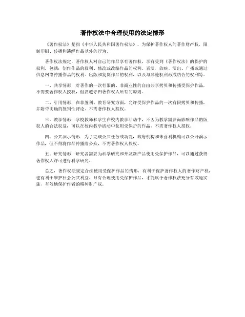 著作权法中合理使用的法定情形