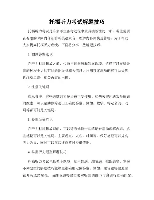托福听力考试解题技巧