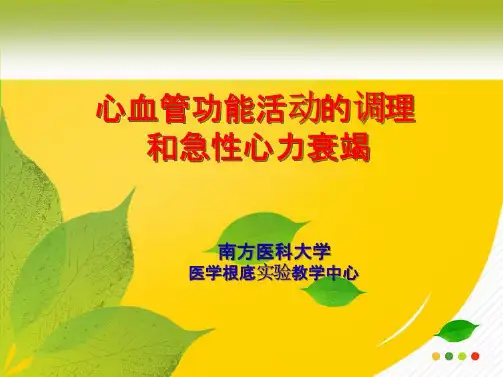 心血管功能活动的调节和急心力衰竭ppt课件(“察看”相关文档)共8张