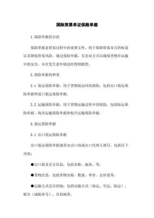 国际贸易单证保险单据