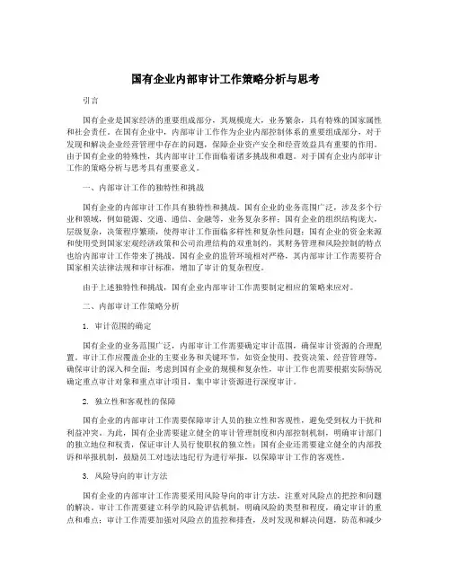 国有企业内部审计工作策略分析与思考