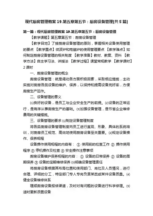 现代厨房管理教案19.第五章第五节：厨房设备管理[共5篇]