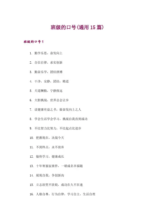 班级的口号(通用15篇)