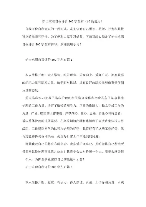 护士求职自我评价300字左右(10篇通用)
