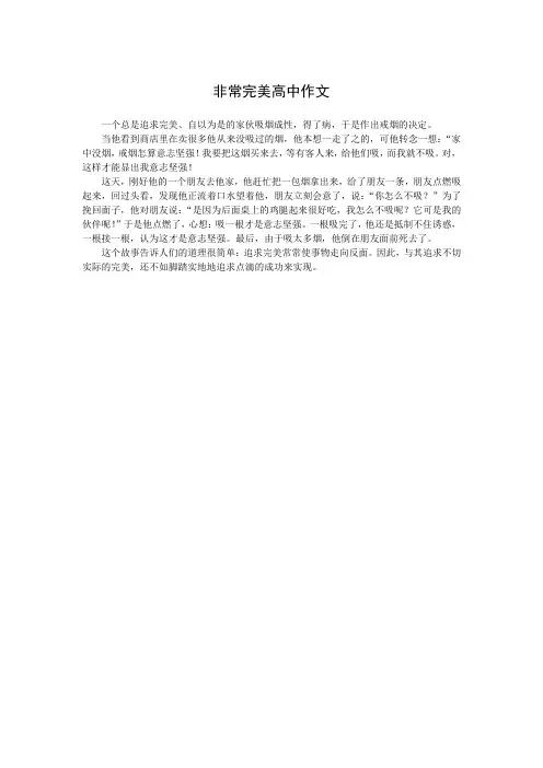 非常完美高中作文