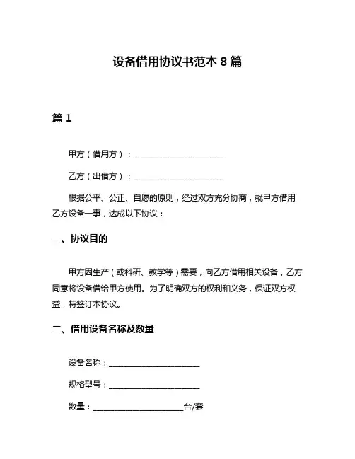设备借用协议书范本8篇