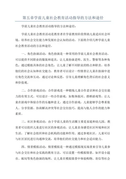 第五章学前儿童社会教育活动指导的方法和途径
