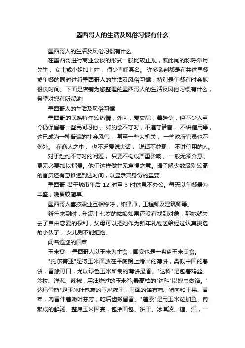 墨西哥人的生活及风俗习惯有什么