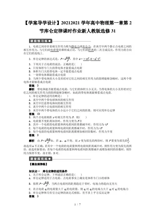 【学案导学设计】2020-2021学年高中物理第一章第2节库仑定律课时作业新人教版选修31