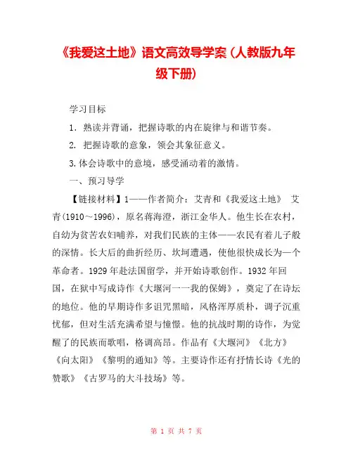 《我爱这土地》语文高效导学案 (人教版九年级下册) 